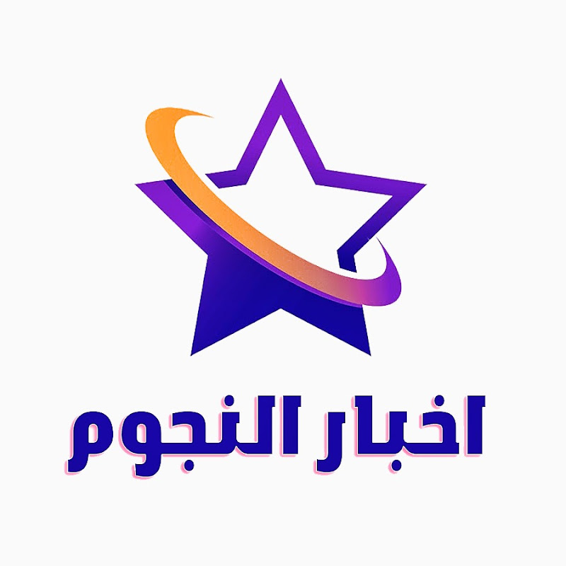 اخبار النجوم