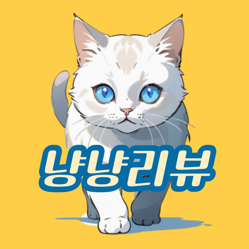 냥냥리뷰