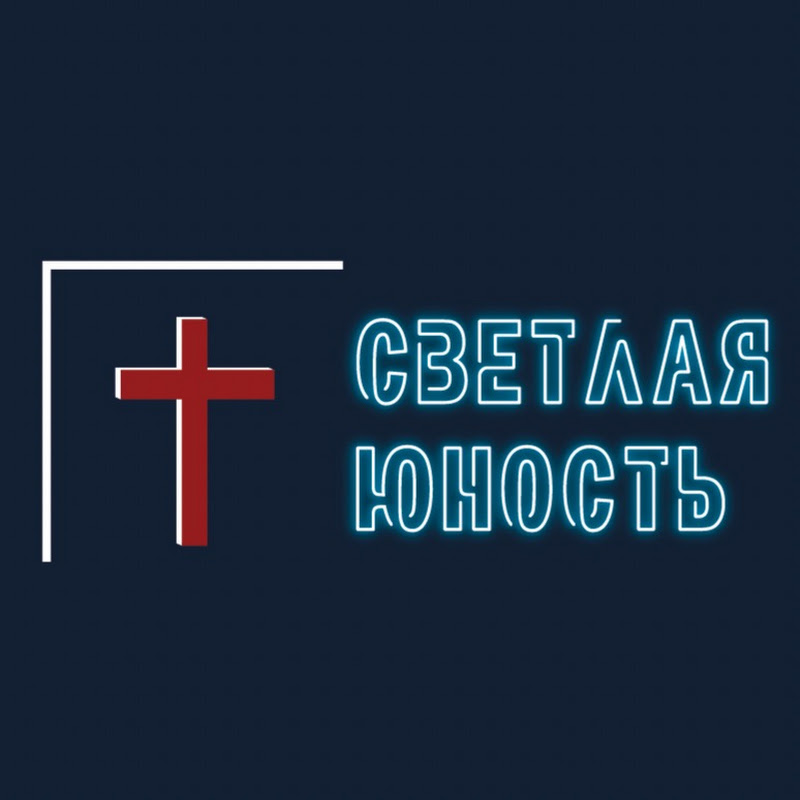 СВЕТЛАЯ ЮНОСТЬ