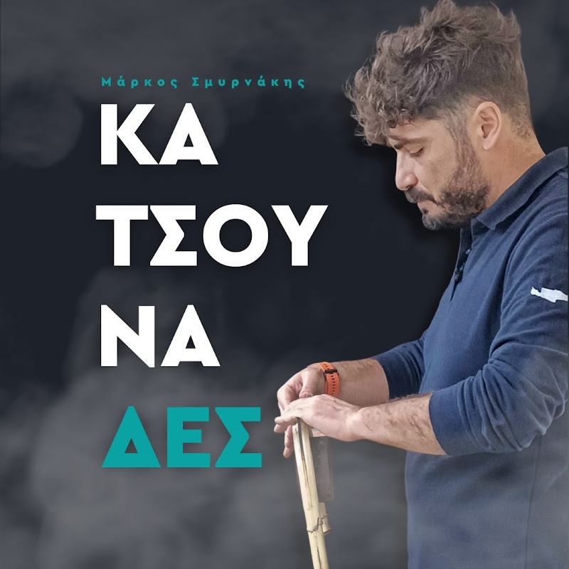 Μάρκος Σμυρνάκης | Msmyrnakis
