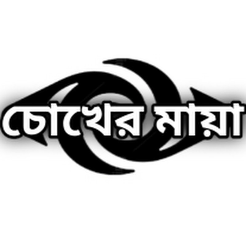 চোখের মায়া