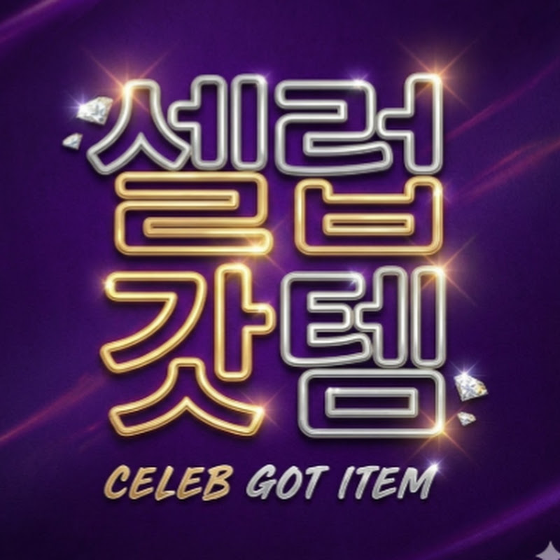 셀럽갓템