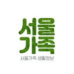 서울시가족센터