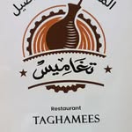 مطعم تغاميس  Taghamees