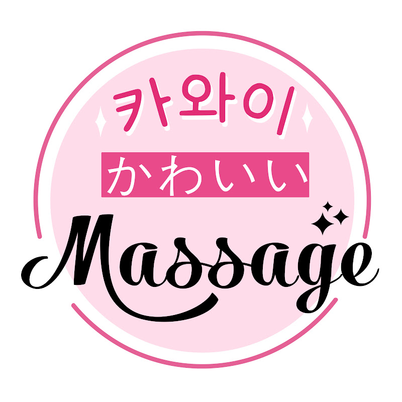 카와이 かわいい massage 