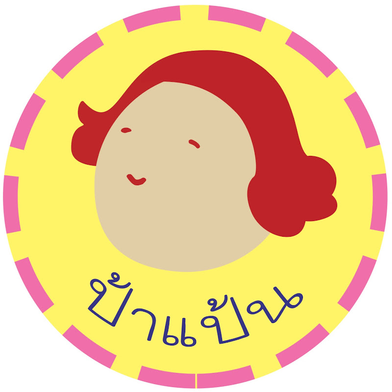 ป้าแป้น รีวิว papan review