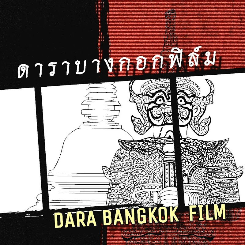 ดาราบางกอกฟิล์ม