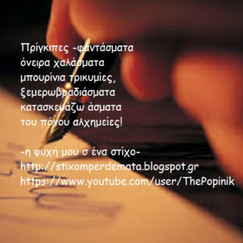 -η ψυχή μου σ ένα στίχο-