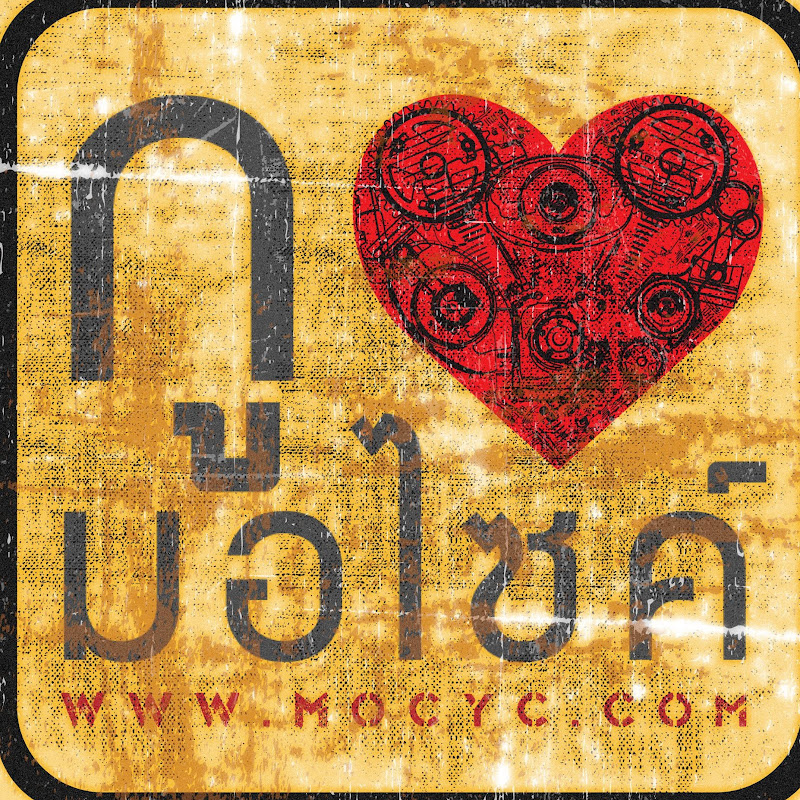 มอไซค์ [Mocyc.com] Official