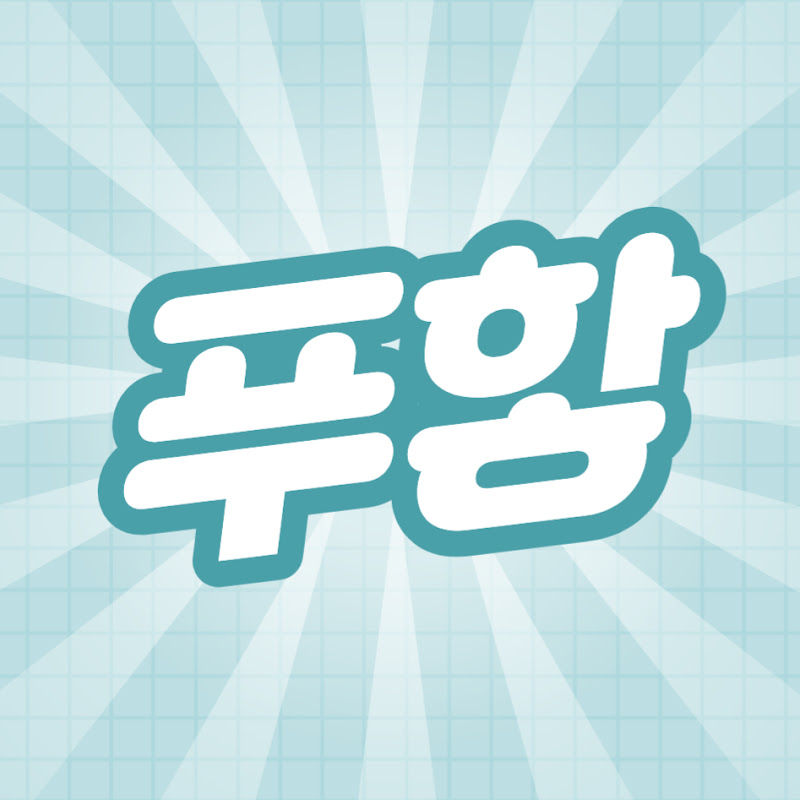 푸핳