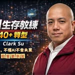 AI生存教練｜40+轉型