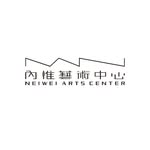 內惟藝術中心