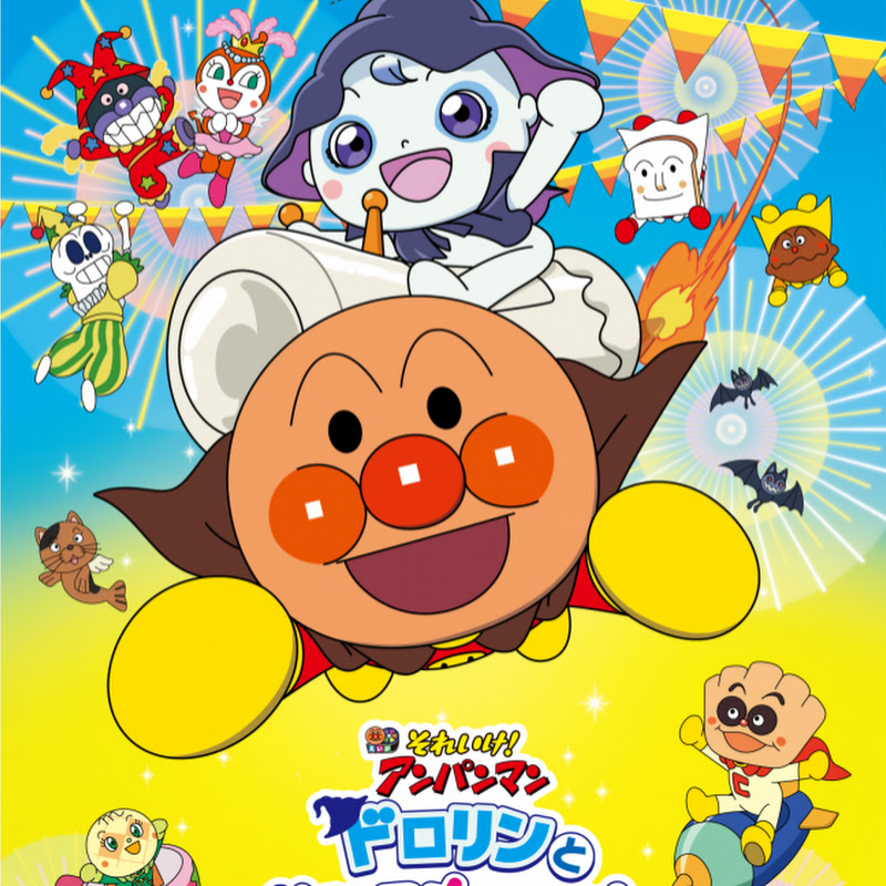 アンパンマンのうた
