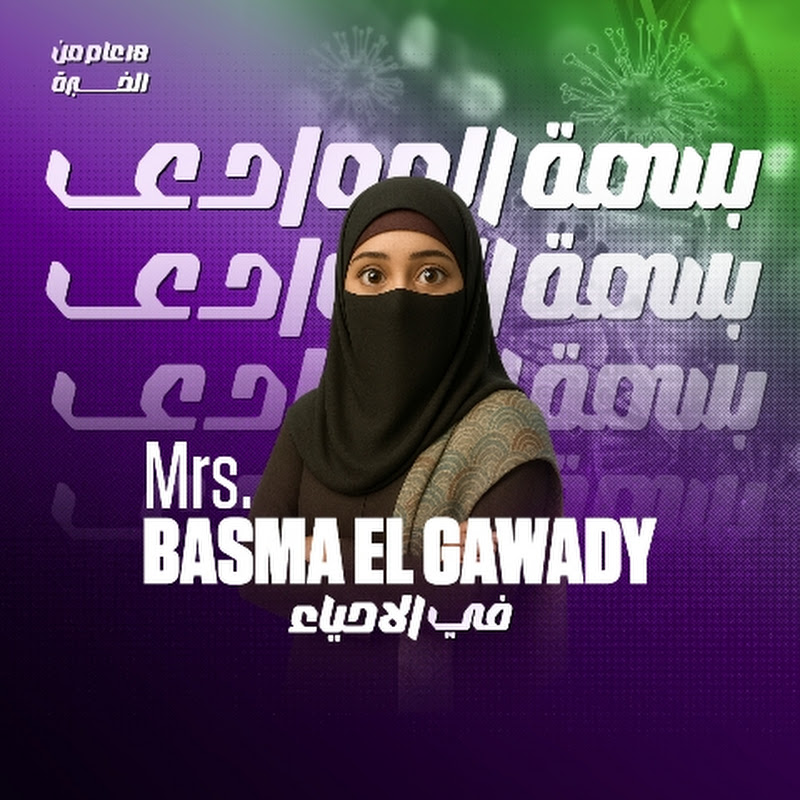 احياء وعلوم مع مس بسمة الجوادى