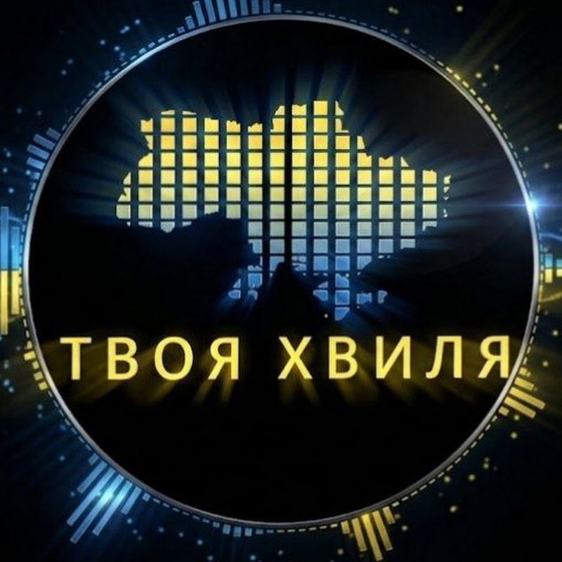 ТВОЯ ХВИЛЯ | УКРАЇНСЬКА МУЗИКА