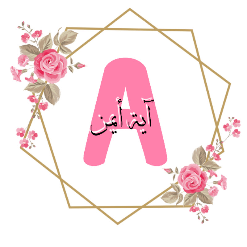 آية أيمن - Aya Ayman
