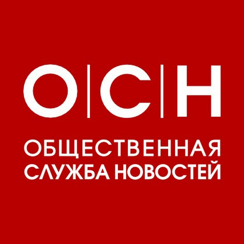 Общественная Служба Новостей