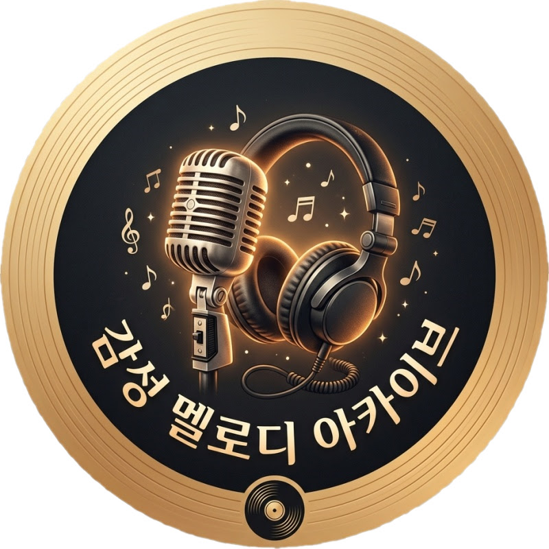 감성 멜로디 아카이브