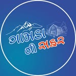 ગામડા ની સફર