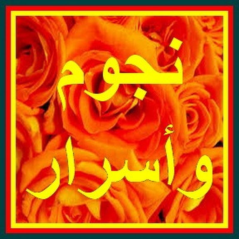 نجوم وأسرار