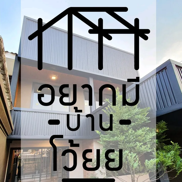 อยากมีบ้านโว้ยย