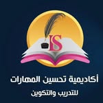 أكاديمية تحسين المهارات