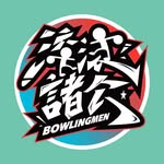 滾滾諸公 Bowling Men