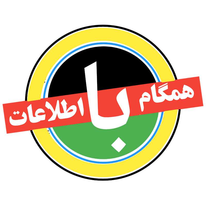 همگام با اطلاعات Hamgam ba etlahot