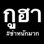 กูฮา #ขำหนักมาก