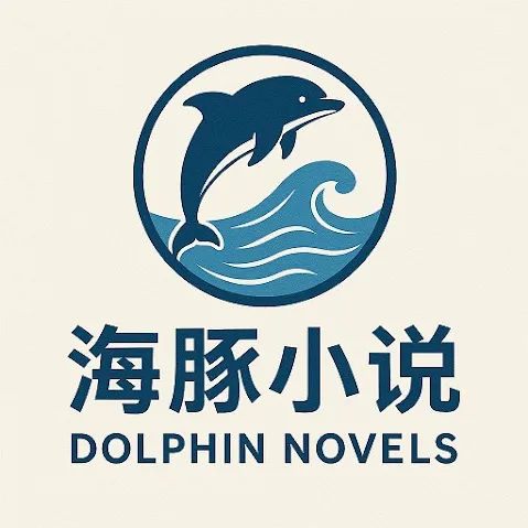 海豚小说
