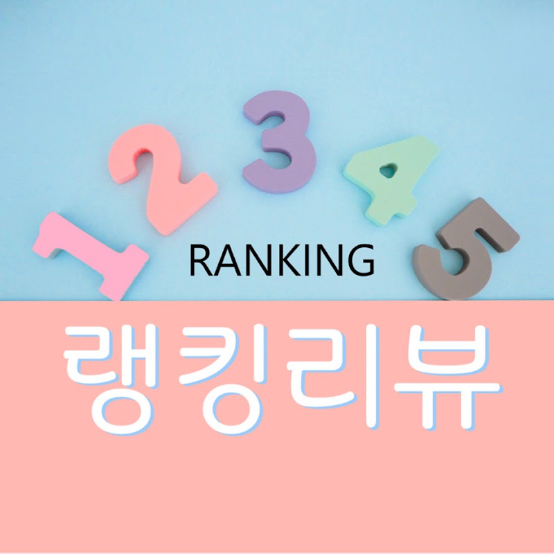랭킹리뷰
