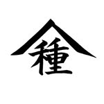 塩津植物研究所