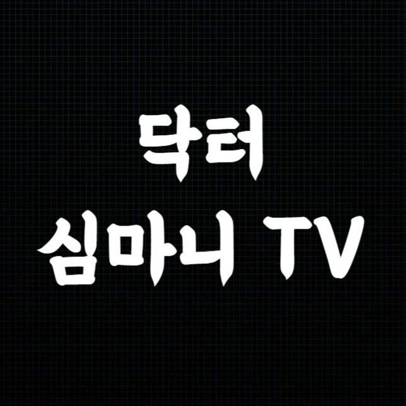 닥터심마니TV-노화 및 건강강좌, 약초 강좌