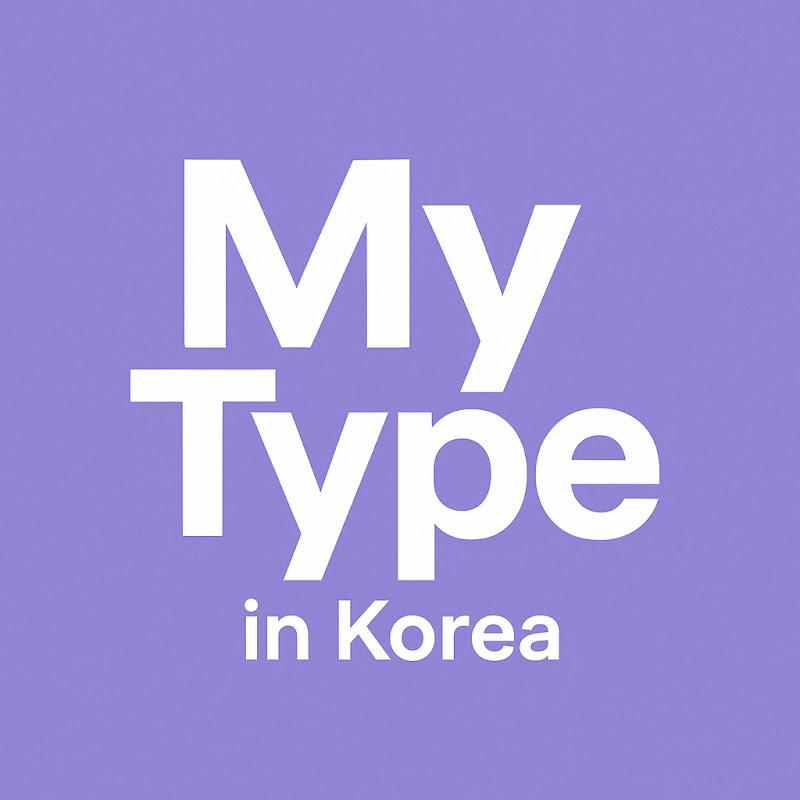 MyType 마이 타입