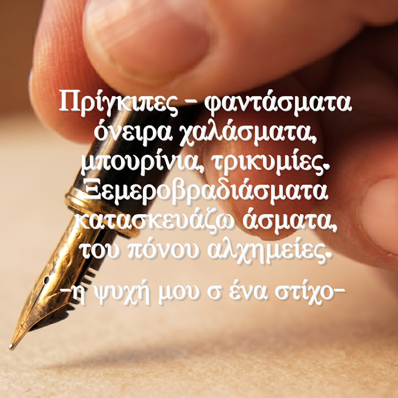 -η ψυχή μου σ ένα στίχο-