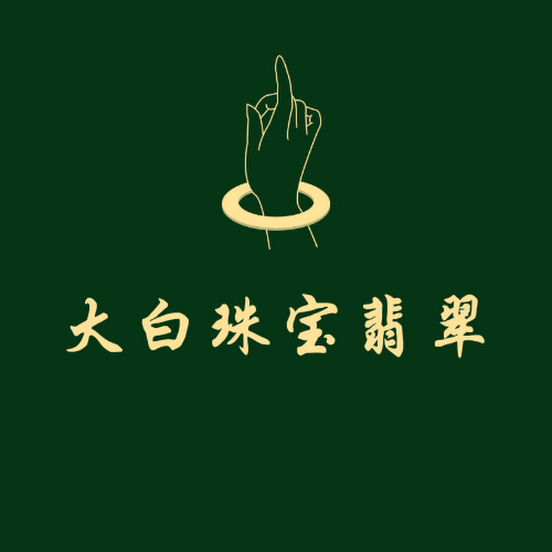 大白珠寶翡翠