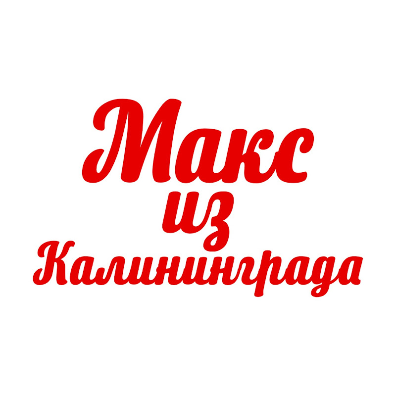 Макс из Калининграда 