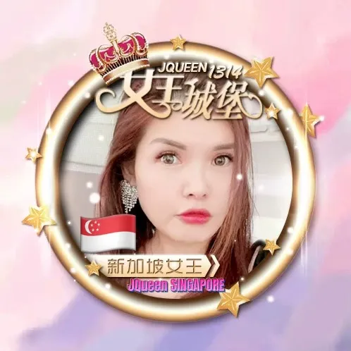 🇸🇬JQueen女王¹³¹⁴🏰🇸🇬
