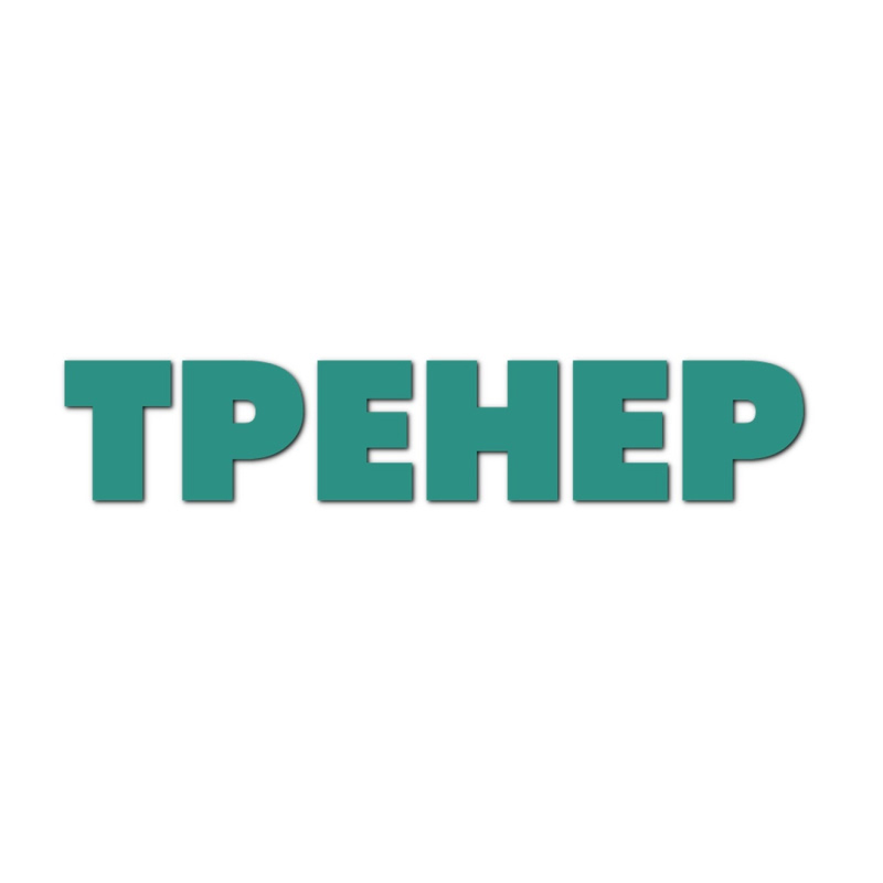 ТРЕНЕР