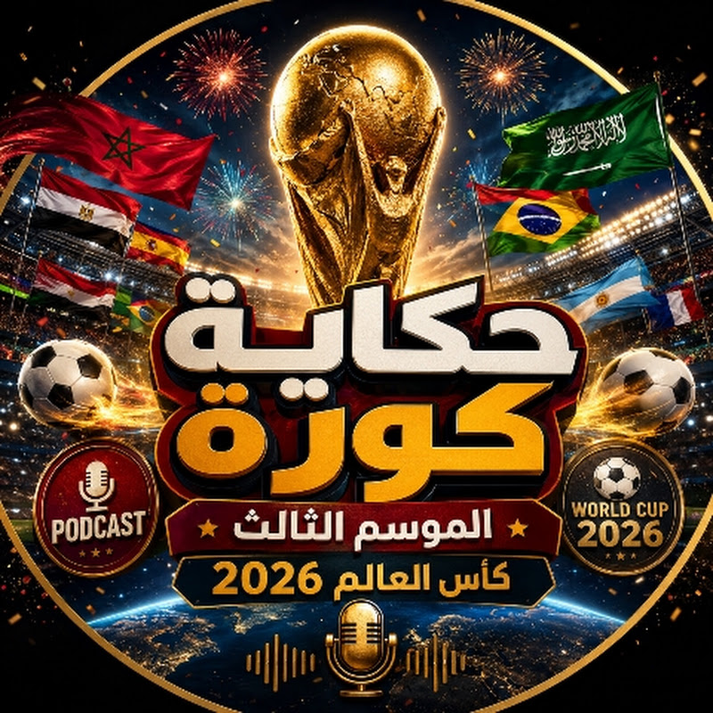 حكاية كورة | Podcast
