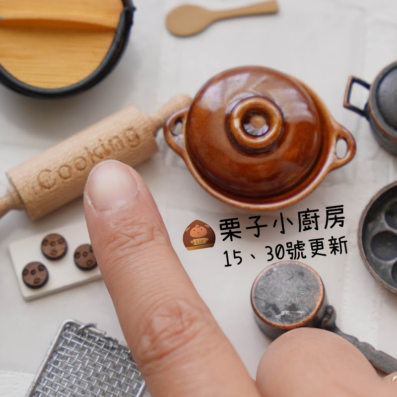 栗子小廚房