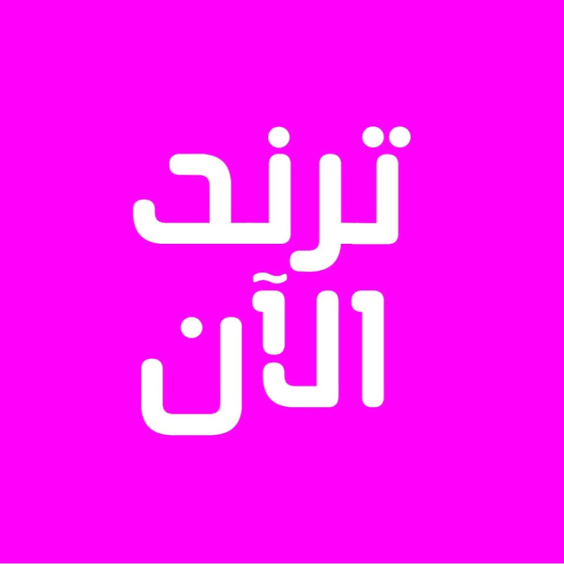 ترند الآن