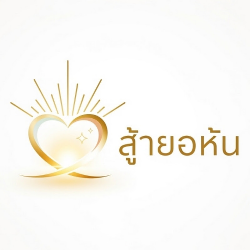 แสงแห่งความดี
