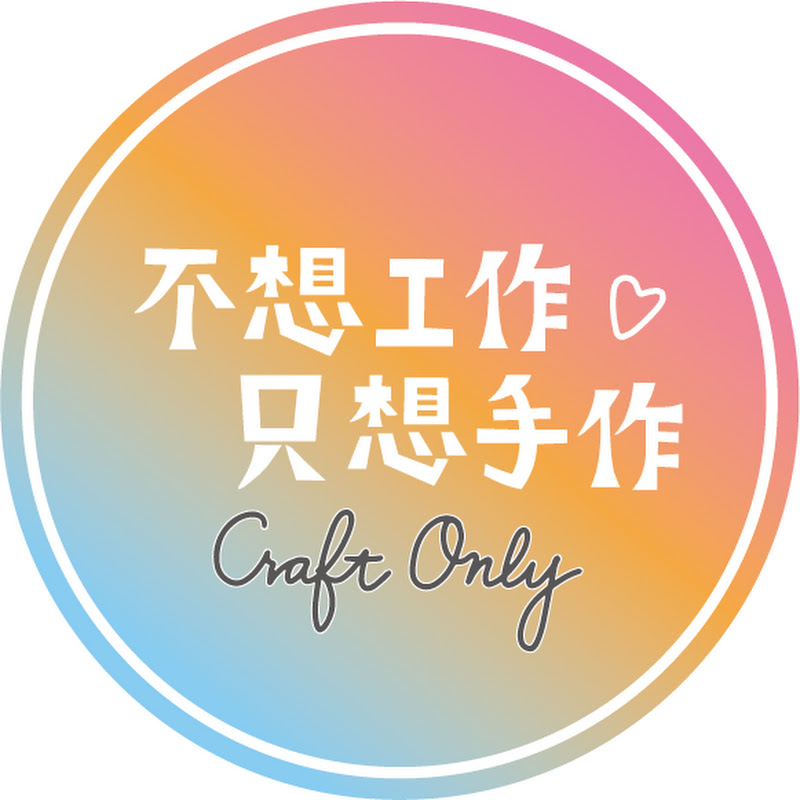 不想工作。只想手作—Craft Only