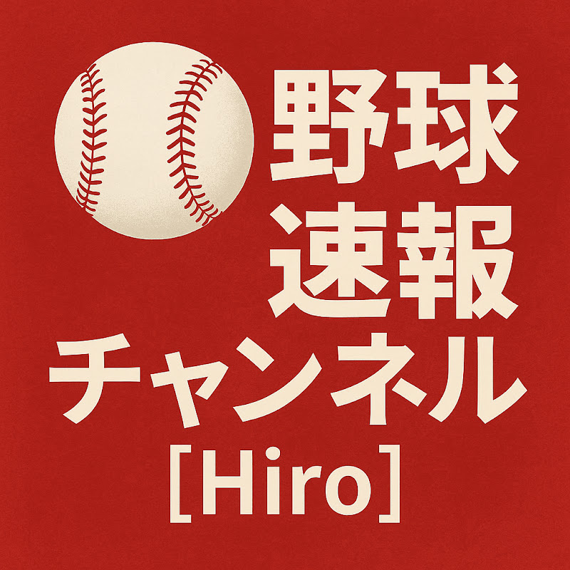 [Hiro]野球速報チャンネル 