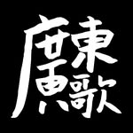 🚏廣東歌站 since 2021