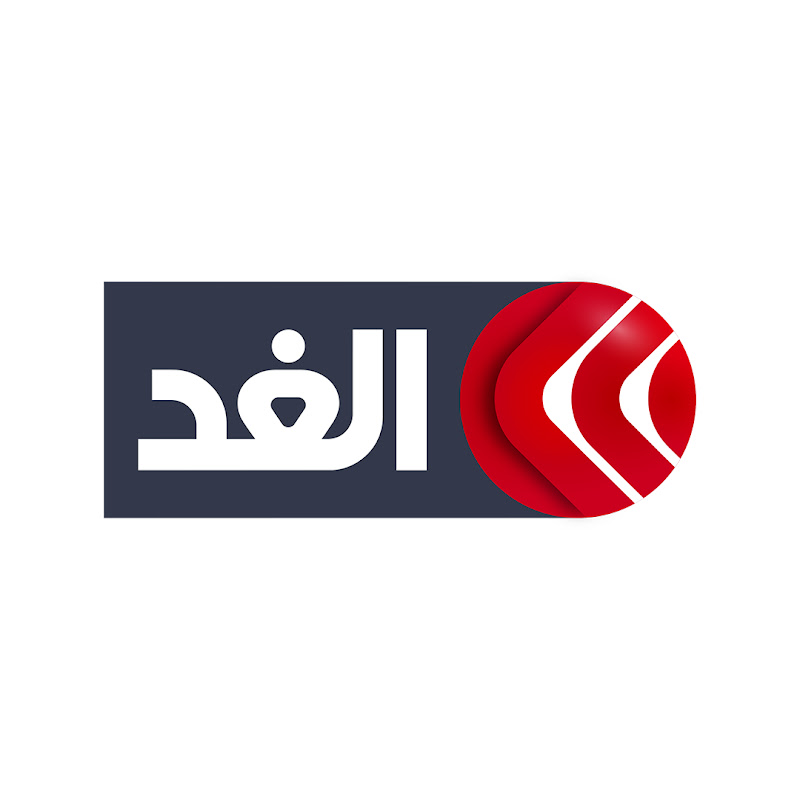 Alghad TV - قناة الغد