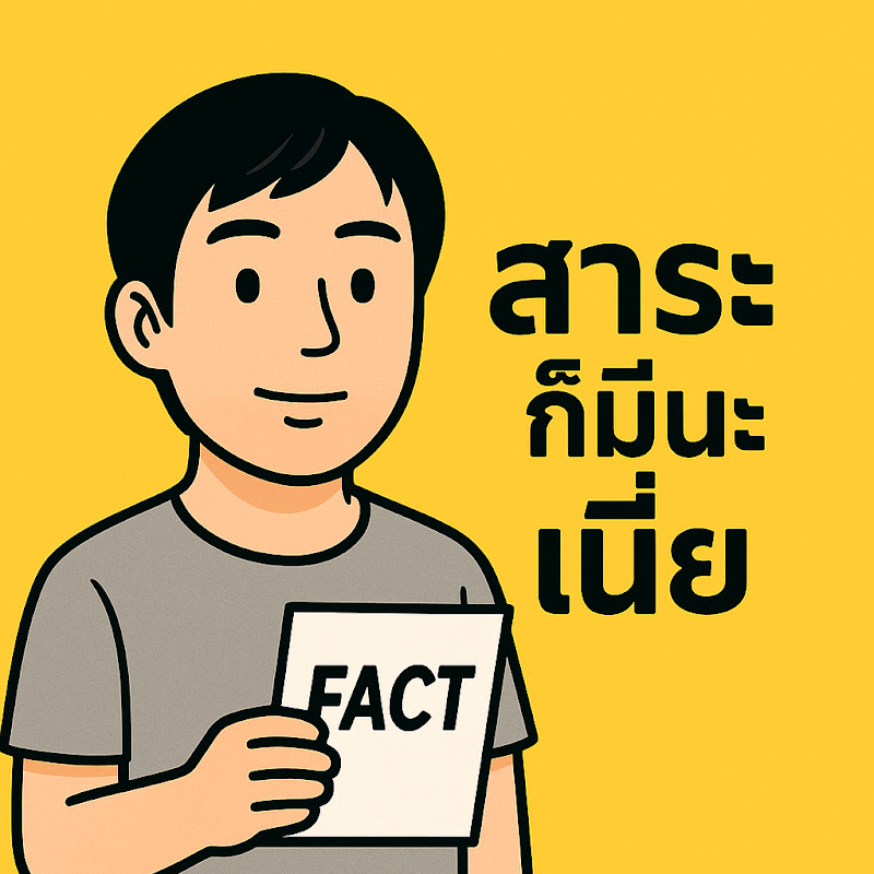 สาระก็มีนะเนี่ย