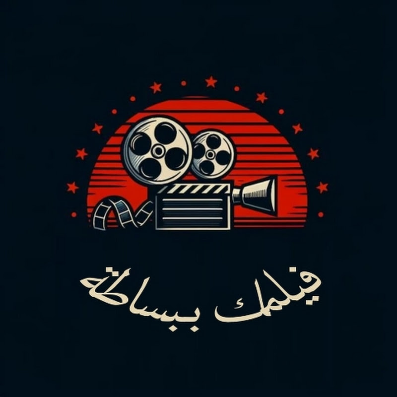 فيلمك ببساطة