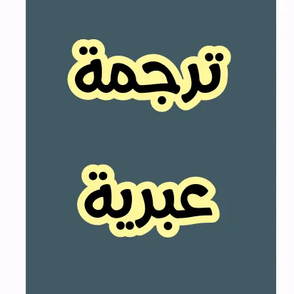 ترجمات عبرية
